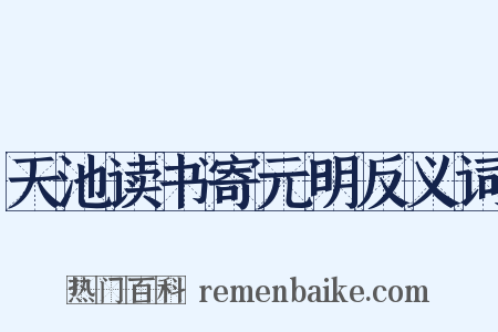 天池读书寄元明反义词是什么意思的图片